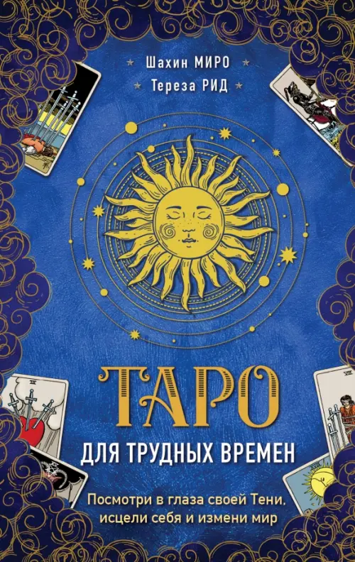 

Таро для трудных времен. Посмотри в глаза своей Тени, исцели себя и измени мир, Синий