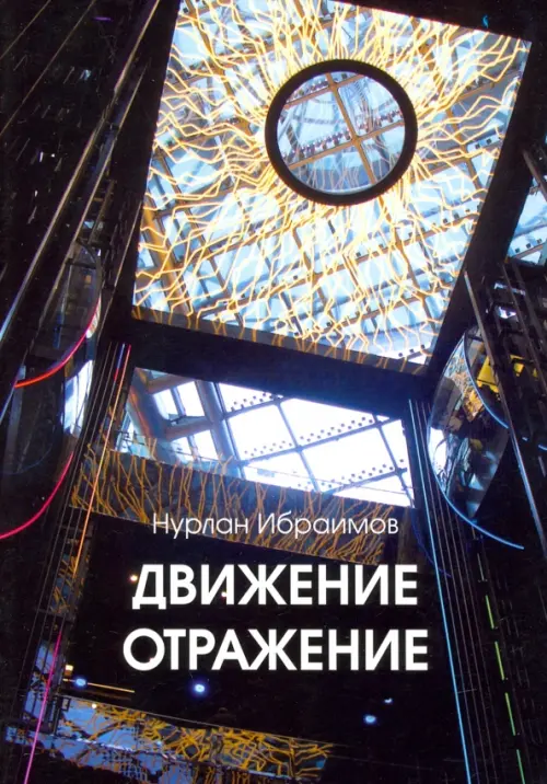

Движение-Отражение, Чёрный