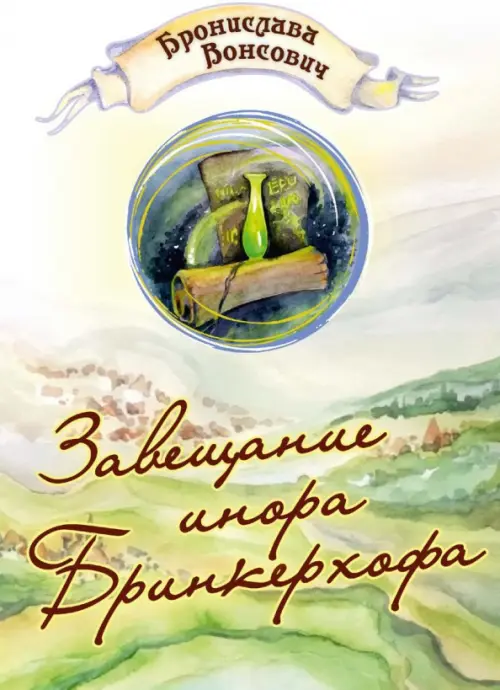 

Завещание инора Бринкерхофа, Зелёный