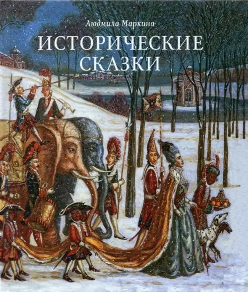 

Исторические сказки