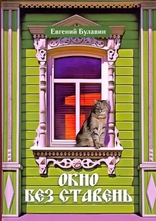 

Окно без ставень
