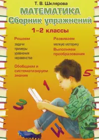 Математика. 1-2 класс. Сборник упражнений. ФГОС