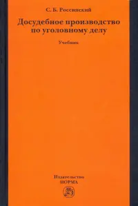 Досудебное производство по уголовному делу. Учебник