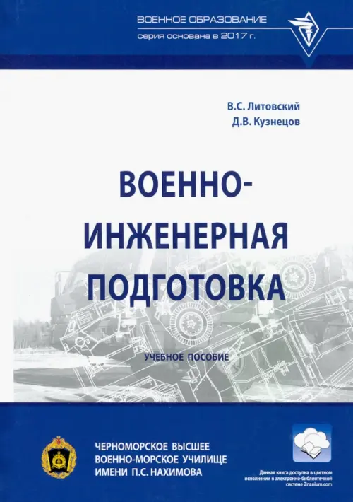 Военно-инженерная подготовка. Учебное пособие