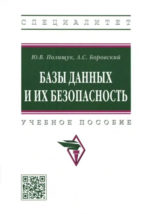 

Базы данных и их безопасность. Учебное пособие, Белый