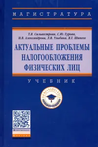 Актуальные проблемы налогообложения физических лиц. Учебник