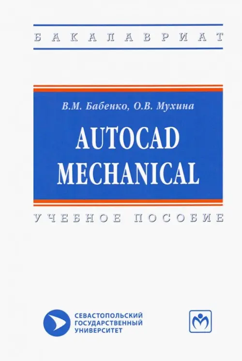 

AutoCAD Mechanical. Учебное пособие, Белый