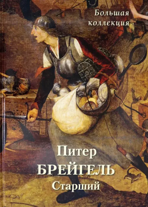

Питер Брейгель Старший. Большая коллекция