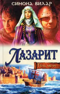 Лазарит. Тень меча