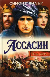 Ассасин. Тень меча