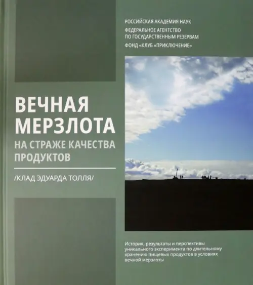 

Вечная мерзлота на страже качества продуктов. Клад Эдуарда Толля, Зелёный