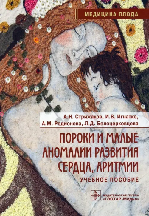 

Пороки и малые аномалии развития сердца, аритмии. Учебное пособие