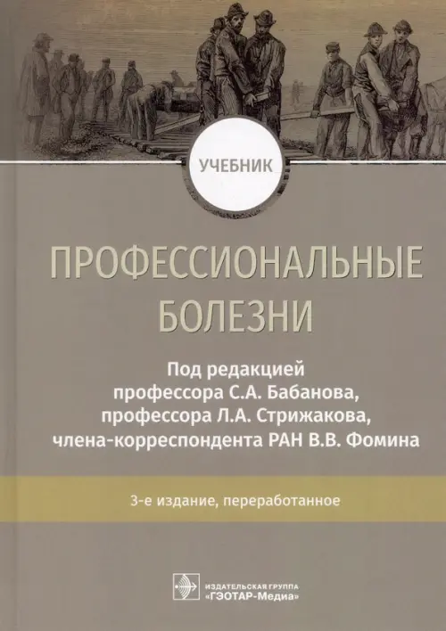 

Профессиональные болезни. Учебник, Серый