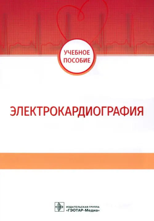 

Электрокардиография. Учебное пособие, Белый