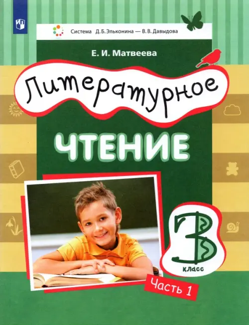 

Литературное чтение. 3 класс. Учебник. В 3-х частях. Часть 1, Зелёный