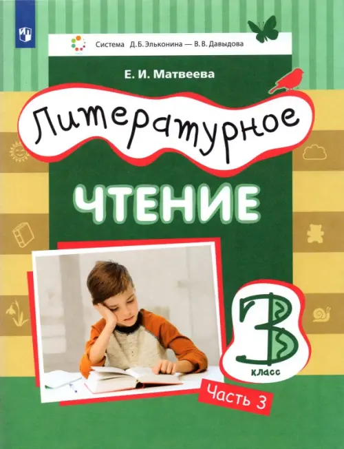 

Литературное чтение. 3 класс. Учебник. В 3-х частях. Часть 3, Зелёный