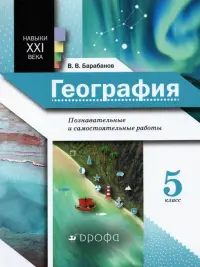 География. 5 класс. Познавательные и самостоятельные работы