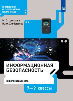 Информационная безопасность. Кибербезопасность. 7–9 класс. Учебник