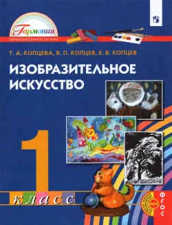 Изобразительное искусство. 1 класс. Учебник. ФГОС