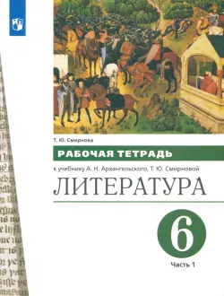 Литература. 6 класс. Рабочая тетрадь к учебнику А.Н. Архангельского. В 2-х частях. Часть 1