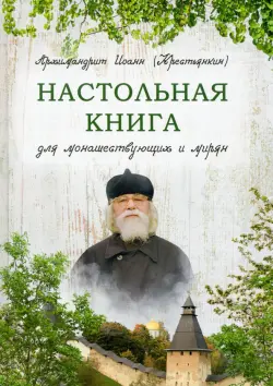 Настольная книга для монашествующих и мирян