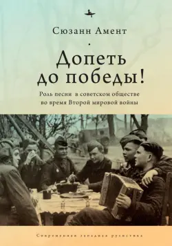 Допеть до победы! Роль песни в советском обществе во время Второй мировой войны