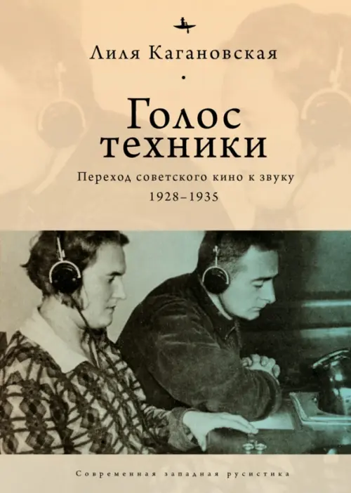 

Голос техники. Переход советского кино к звуку 1928–1935, Серый