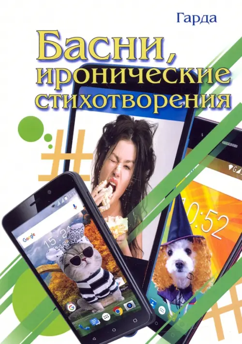 

Басни, иронические стихотворения