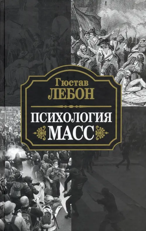 

Психология масс, Чёрный