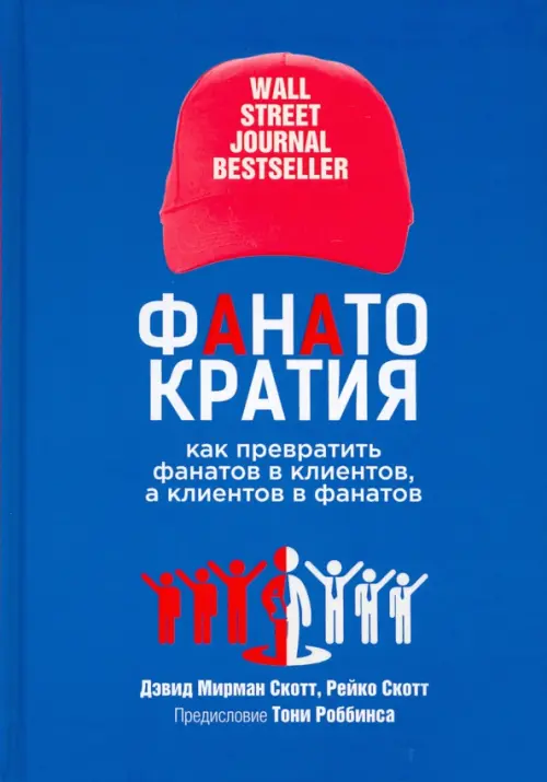 Фанатократия. Как превратить фанатов в клиентов, а клиентов в фанатов