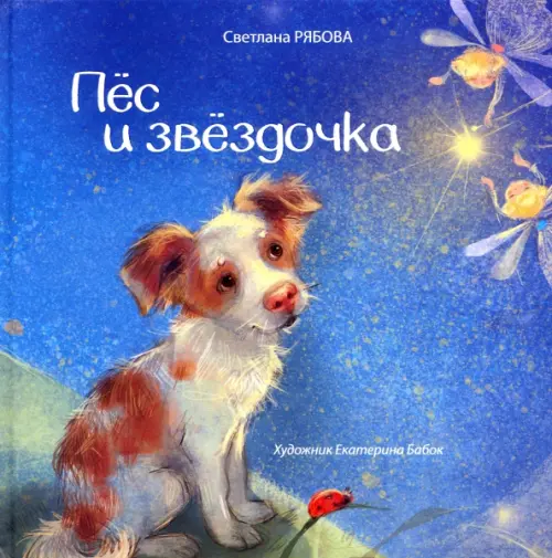 

Пёс и звёздочка, Синий