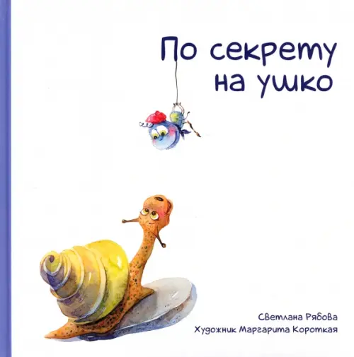 

По секрету на ушко, Белый