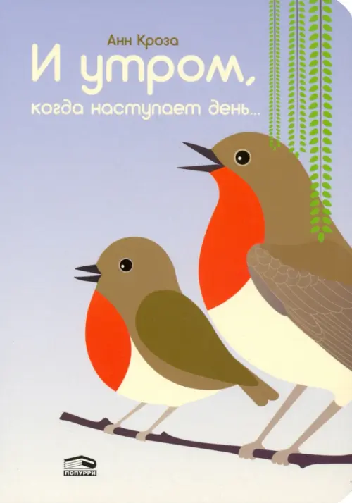

И утром, когда наступает день..., Фиолетовый