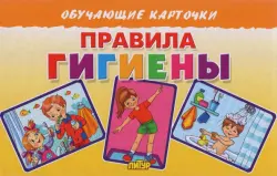 Правила гигиены