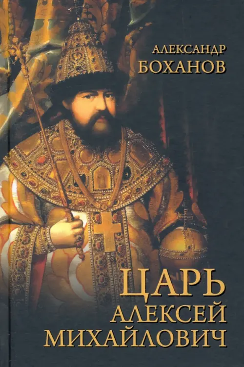 

Царь Алексей Михайлович, Чёрный