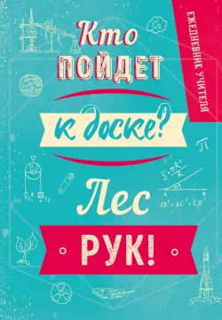 Ежедневник учителя. Кто пойдет к доске? Лес рук!