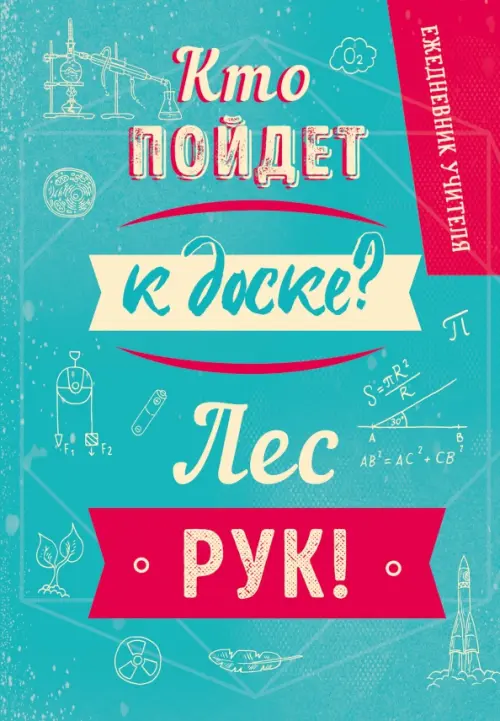 

Ежедневник учителя. Кто пойдет к доске Лес рук!, Зелёный