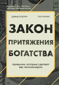 Закон притяжения богатства. Привычки, которые сделают вас миллионером