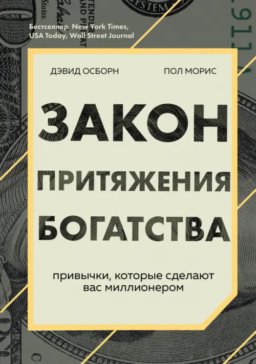

Закон притяжения богатства. Привычки, которые сделают вас миллионером, Серый
