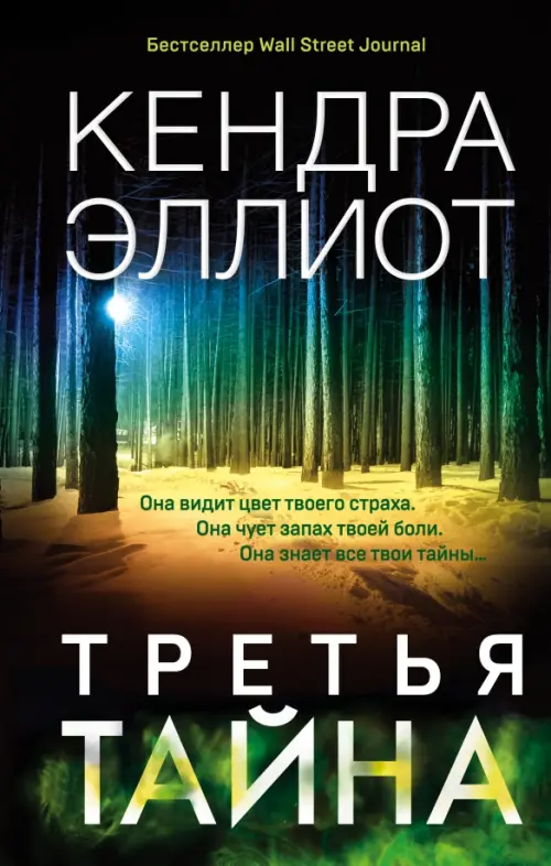 

Третья тайна, Чёрный