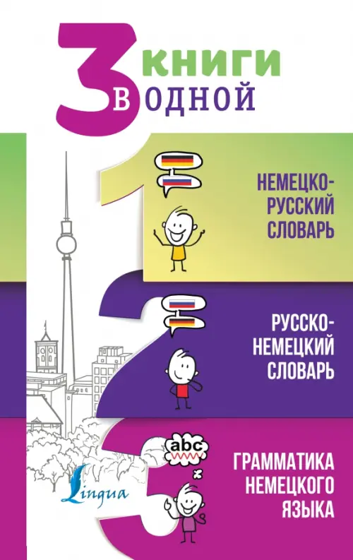 

3 книги в одной. Немецко-русский словарь. Русско-немецкий словарь. Грамматика немецкого языка, Фиолетовый