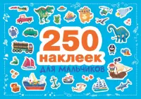 250 наклеек для мальчиков