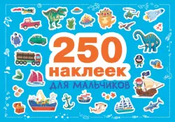 250 наклеек для мальчиков