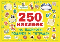 250 наклеек. На подарки, блокноты и тетpадки