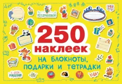 250 наклеек. На подарки, блокноты и тетpадки