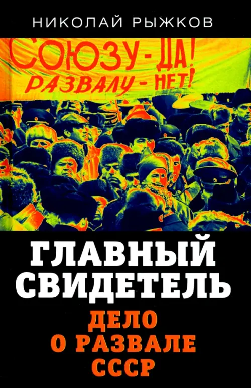 

Главный свидетель. Дело о развале СССР, Чёрный