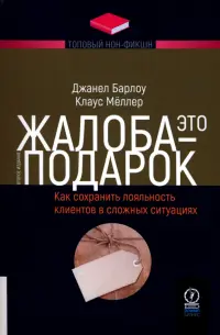 Жалоба - это подарок. Как сохранить лояльность клиентов в сложных ситуациях