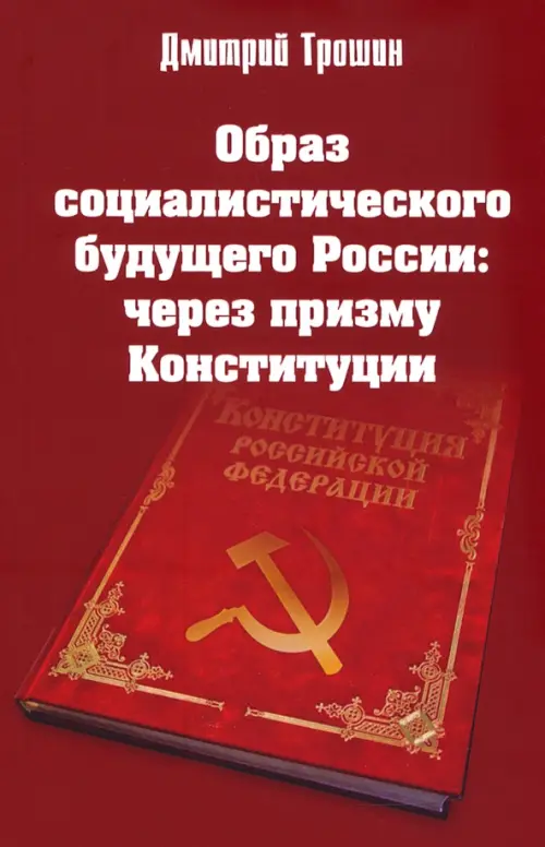 

Образ социалистического будущего России: через призму Конституции, Красный