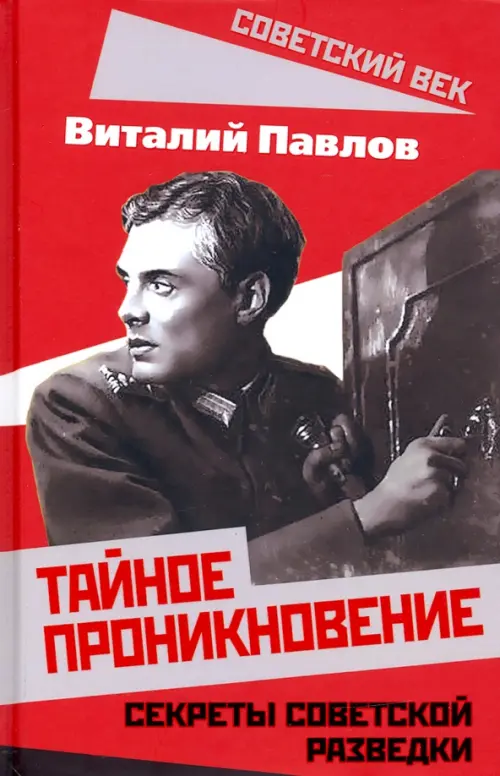 

Тайное проникновение. Секреты советской разведки, Красный
