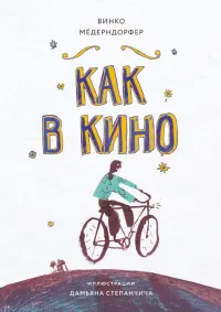 Как в кино